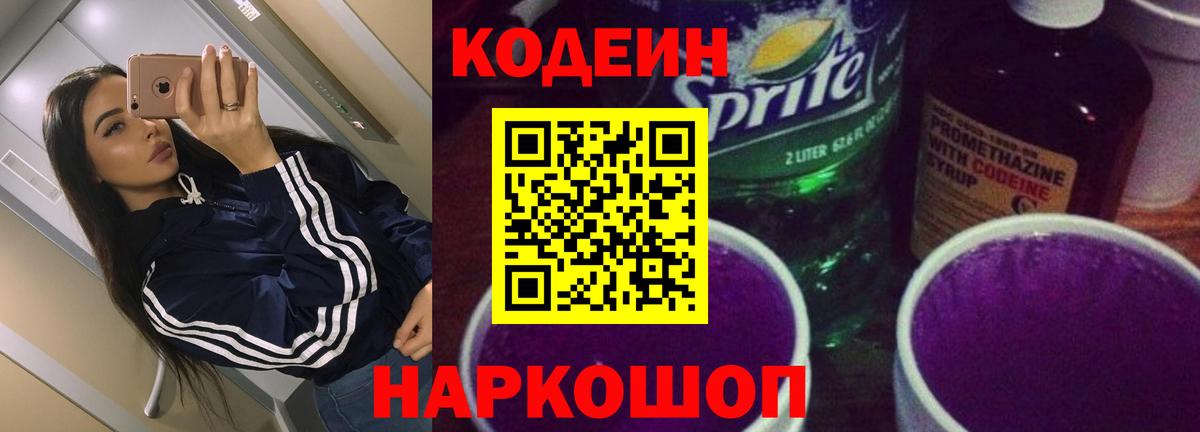 Кодеиновый сироп Lean Purple Drank  Кодеин Purple Drank  Вход с VPN  Фролово 